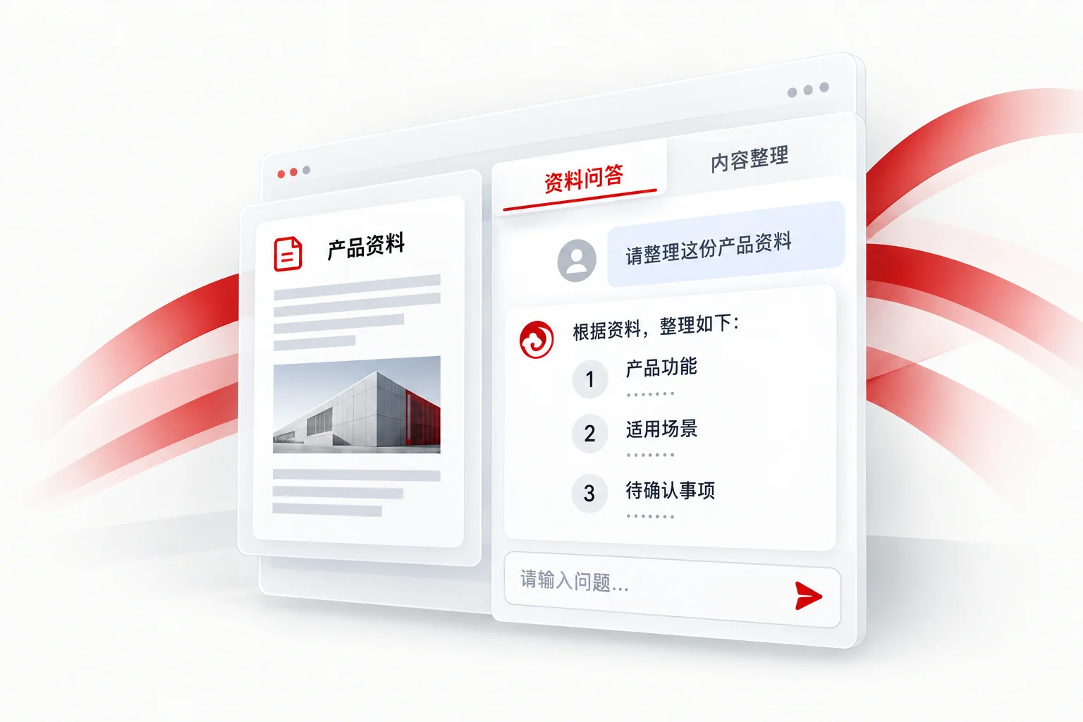 资料问答与内容整理的 AI 应用界面示意