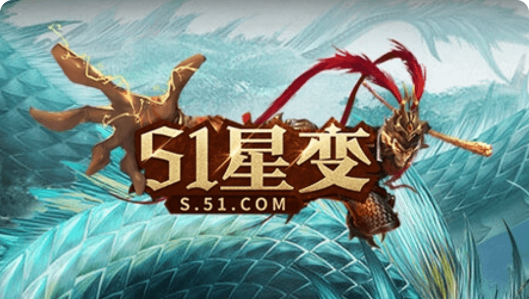 51星变